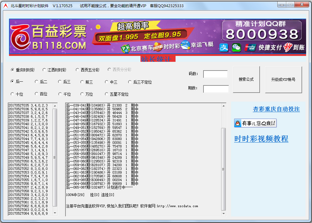 北斗星重庆时时彩计划软件 V1.170525 绿色版