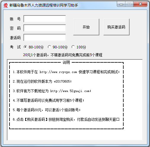 新疆乌鲁木齐人力资源远程培训网学习助手 V20170605 绿色版