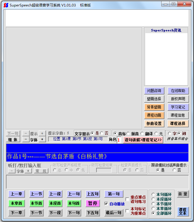 SuperSpeech新大纲普通话水平测试软件 V1.01.01