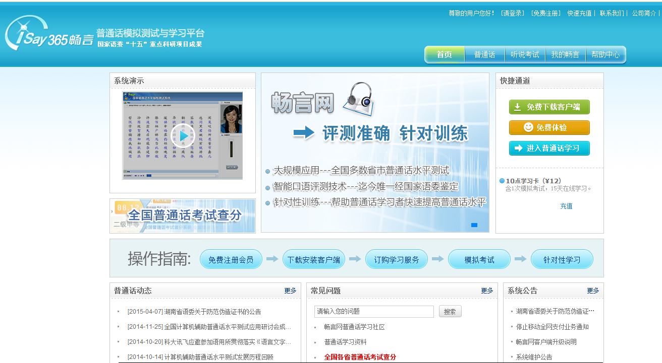 普通话模拟测试与智能学习平台畅言网 V1.0