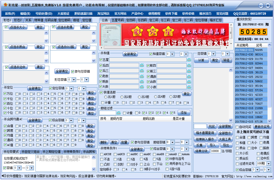 彩克星时时彩五星缩水软件 V1.0 共享版