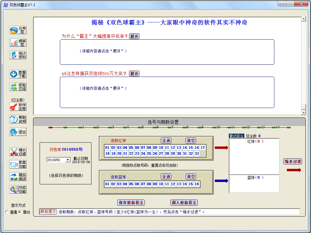 双色球霸主 V7.3 完美破解版