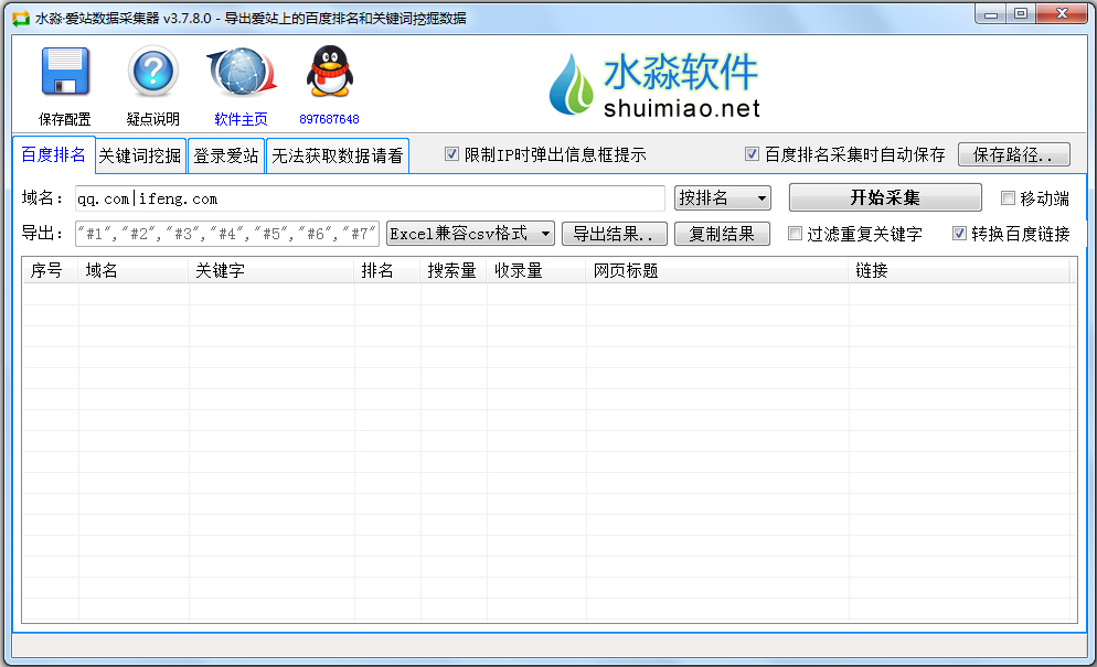 水淼爱站数据采集器 V3.7.8.0 绿色版