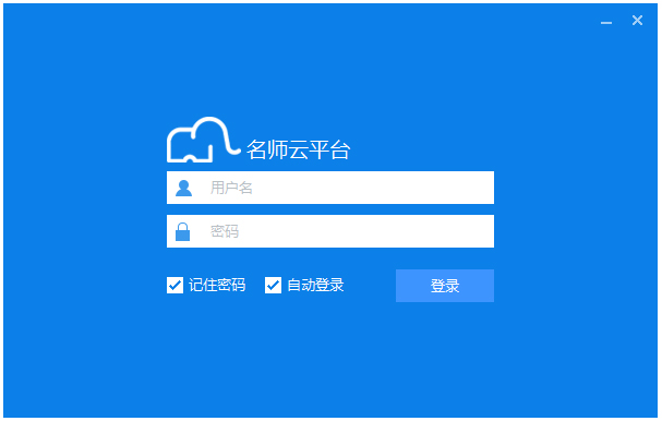 名师云平台 V2.9.6.4756 绿色版