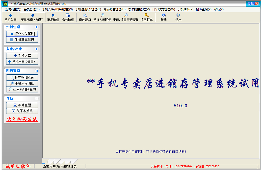 天籁手机店进销存管理系统 V10.0