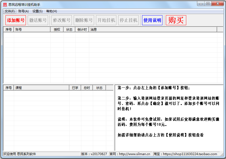 思民远程培训挂机助手 V20170827 绿色版