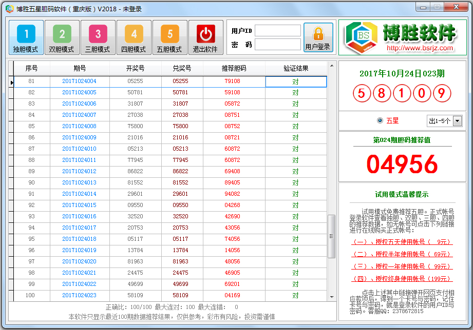 博胜五星胆码软件 V2018 重庆版