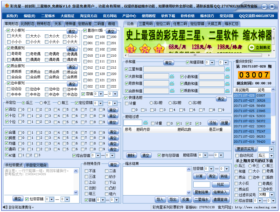 彩克星时时彩三星缩水软件 V1.0