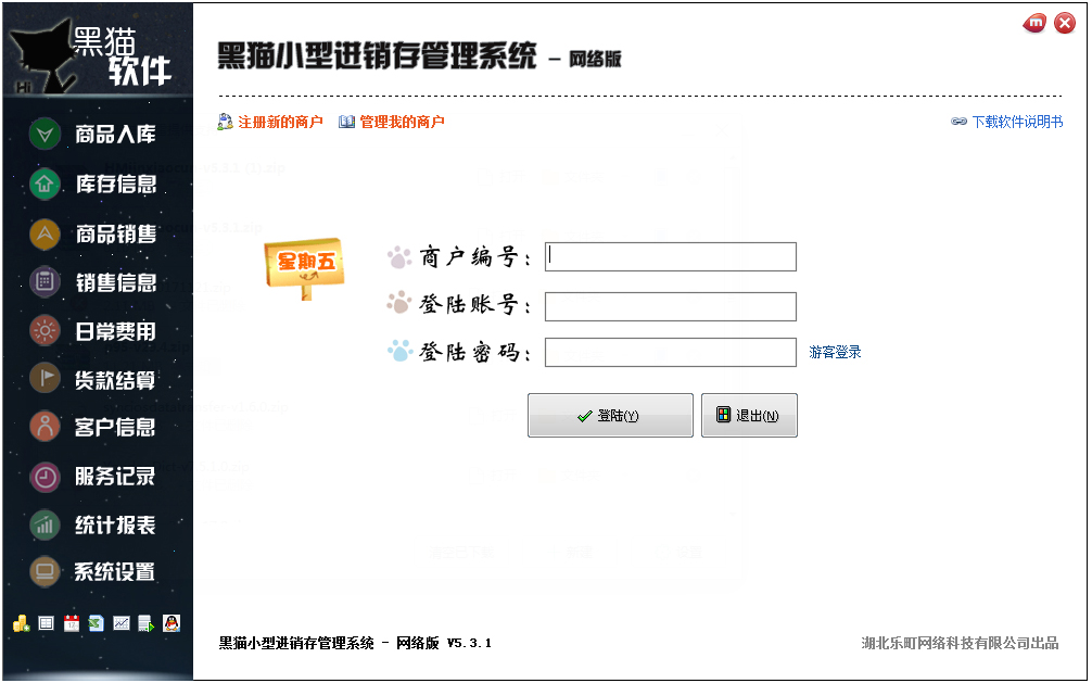 黑猫小型进销存管理系统 V5.3.1