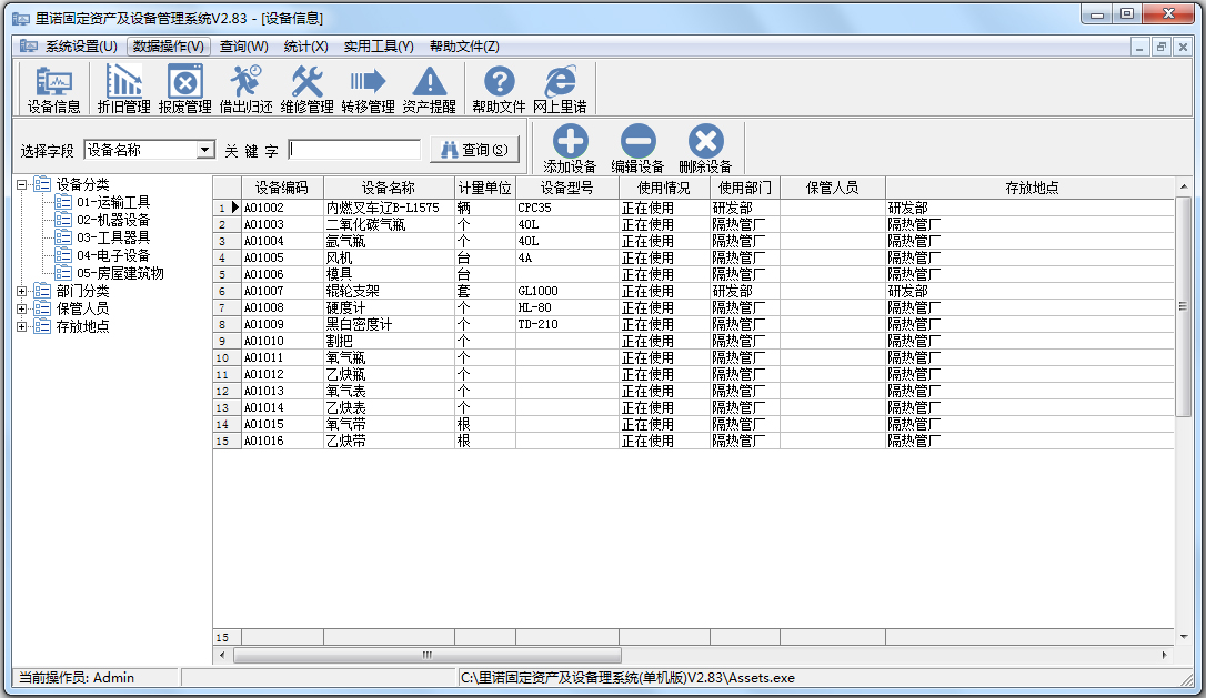 里诺固定资产及设备管理系统 V2.83 单机版