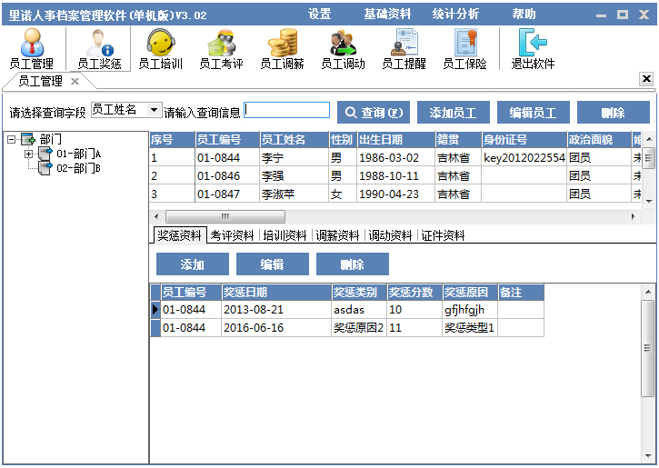 里诺人事档案管理软件 V3.02 单机版