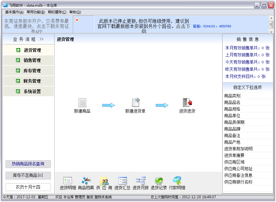 飞翔商铺进销存软件 V6.89 绿色免费版