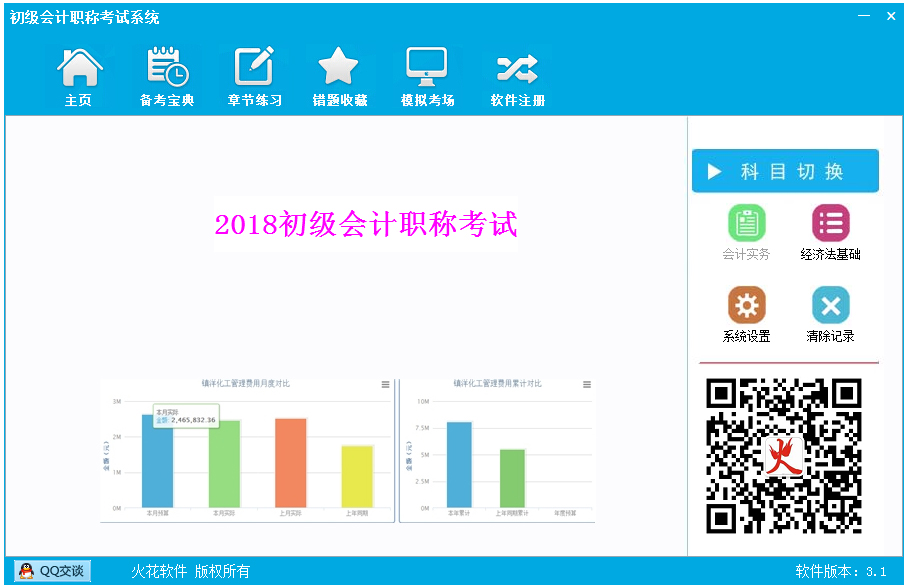 2018会计初级职称考试软件 V3.1