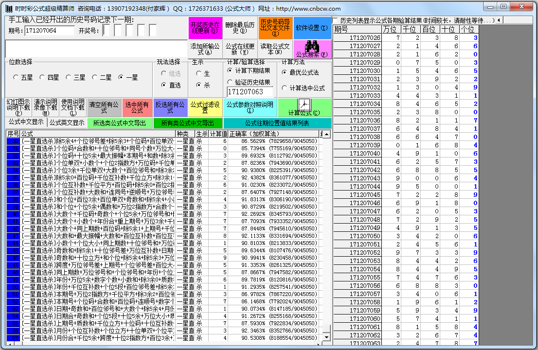 时时彩公式超级精算师 V20171206 绿色版