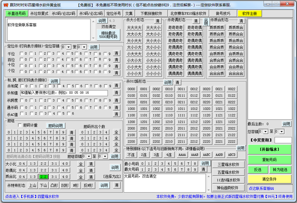 赢财时时彩四星缩水软件 V4.4 黄金版