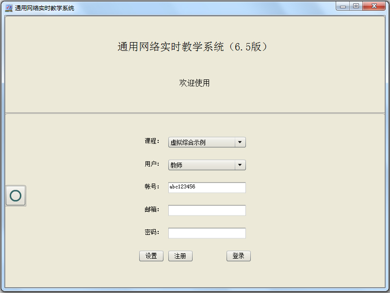 通用网络实时教学系统 V6.5