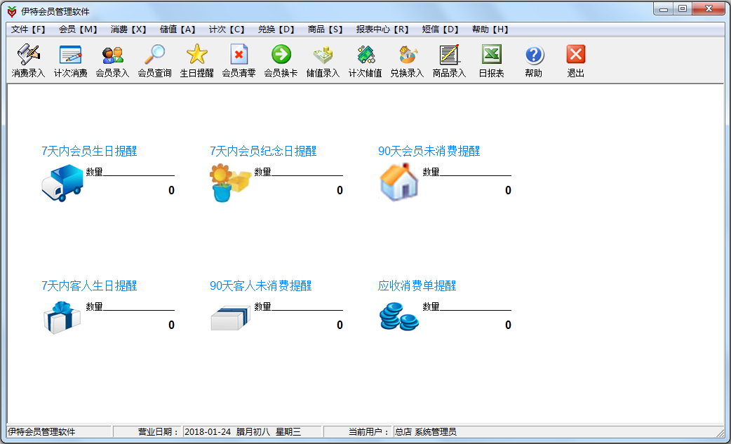 伊特会员管理软件 V5.6.0.1 绿色版