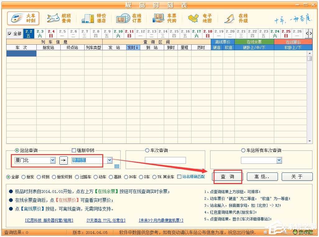 极品列车时刻表 V14.04.05 绿色版