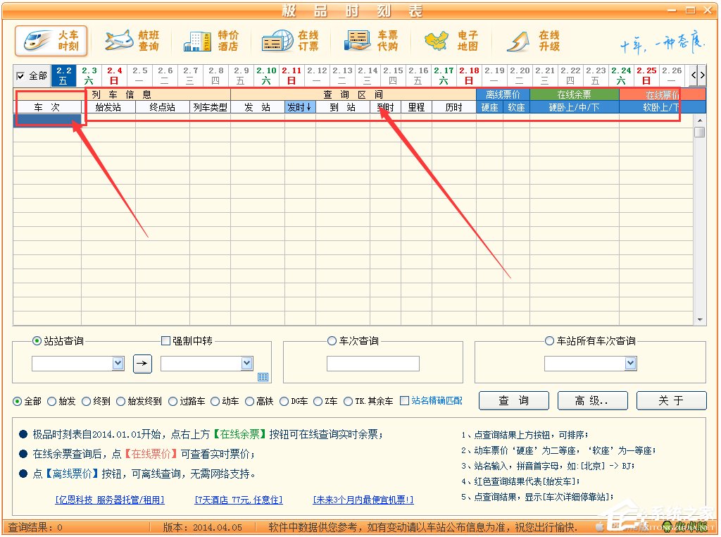 极品列车时刻表 V14.04.05 绿色版