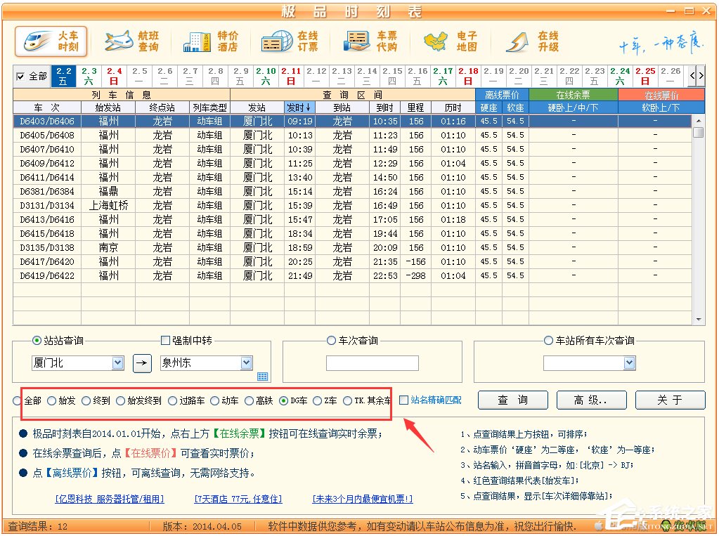 极品列车时刻表 V14.04.05 绿色版