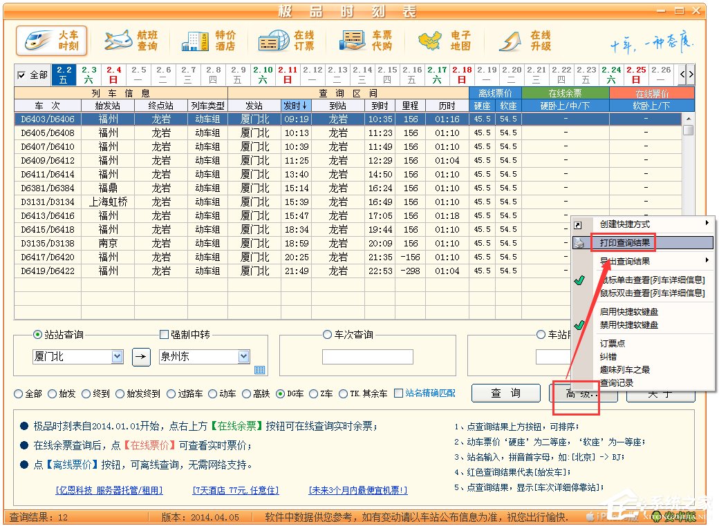 极品列车时刻表 V14.04.05 绿色版