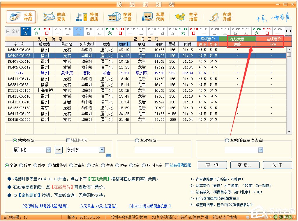 极品列车时刻表 V14.04.05 绿色版