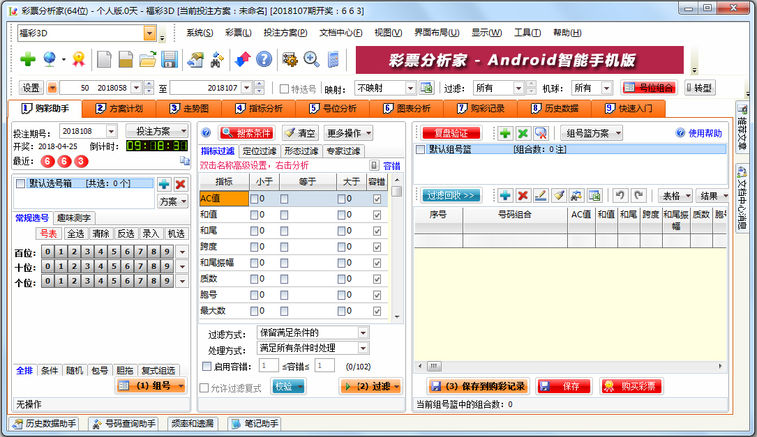彩票分析家 V5.38