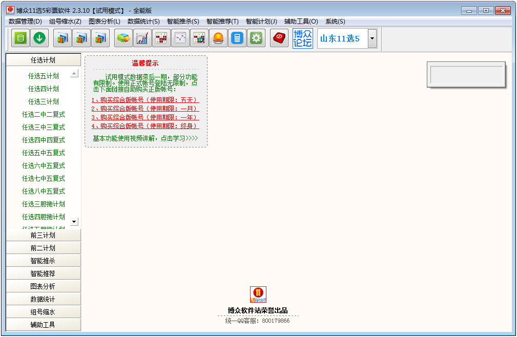 博众11选5彩票软件 V2.3.10 全能版