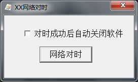 XX网络对时 V1.0 绿色版
