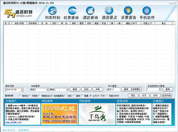 盛名列车时刻表电脑版 2014.11.10