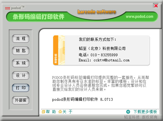  podod(条码标签打印软件) V8.0713 绿色版
