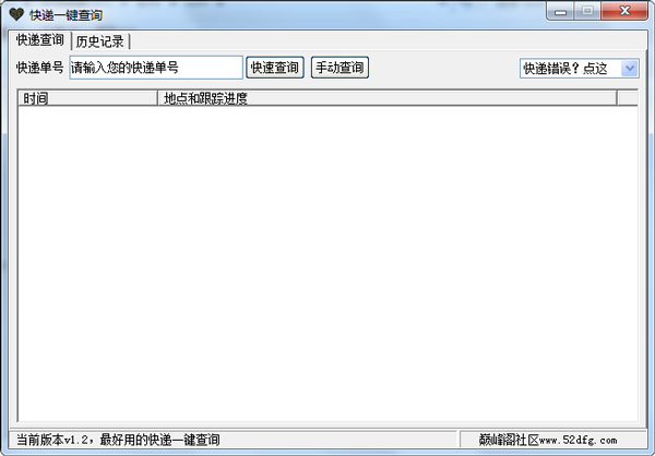  快递一键查询 V1.2 绿色版