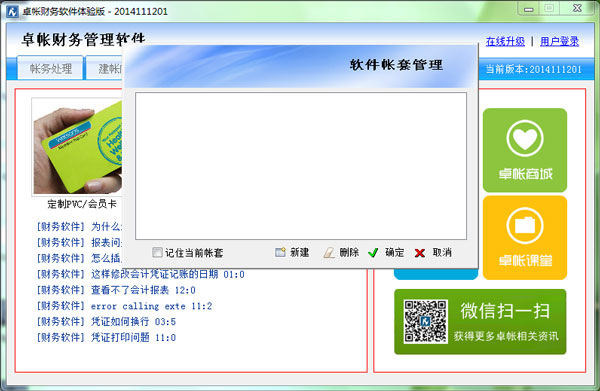  卓帐网财务软件 V201411201