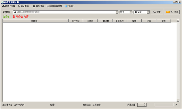  bt资源搜索大师（BtResourceSearch） V1.9