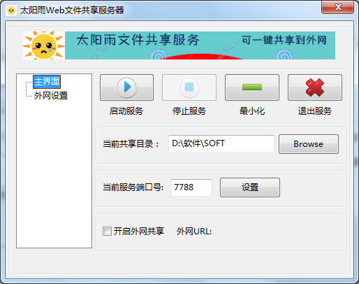 太阳雨文件共享服务器 V1.0.1 绿色版