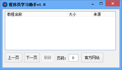  程序员学习助手 V1.0 绿色版