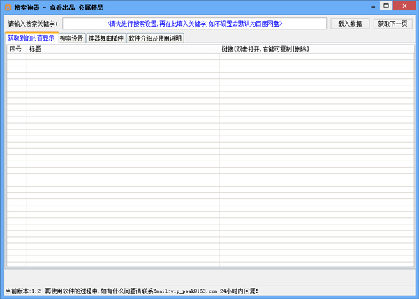  疯看网盘搜索神器 V1.2 绿色版