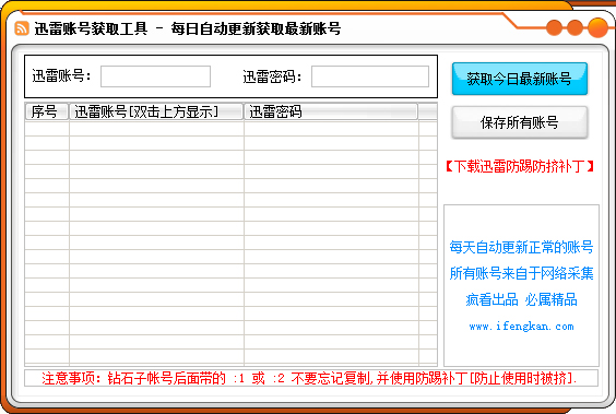  迅雷账号获取工具 V1.4 绿色版