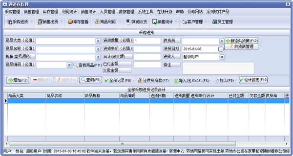  万能进销存软件 免费版