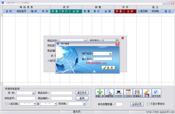  u盘进销存 V2.3.1 绿色版