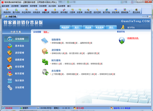  管家通进销存软件 V8.7