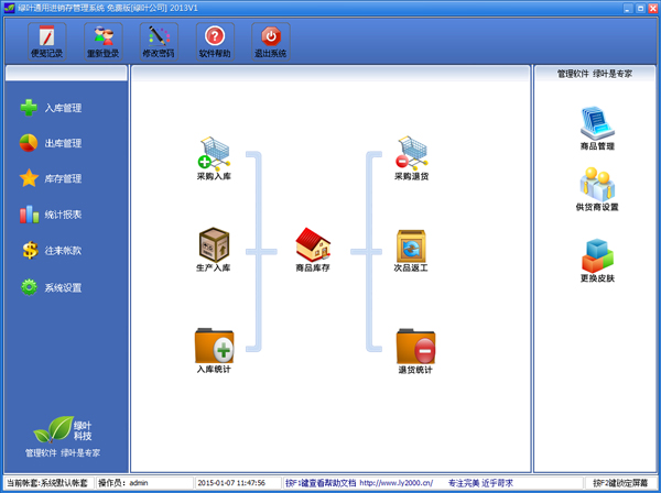  绿叶通用进销存系统 V2013V1