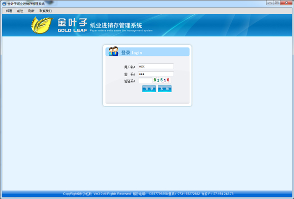  金叶子纸业进销存管理系统 V3.6