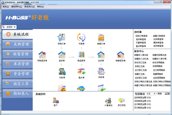  好老板进销存 V4.02 标准版