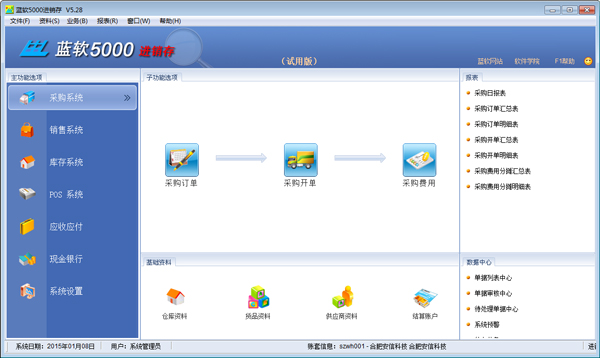  蓝软5000进销存 V5.28