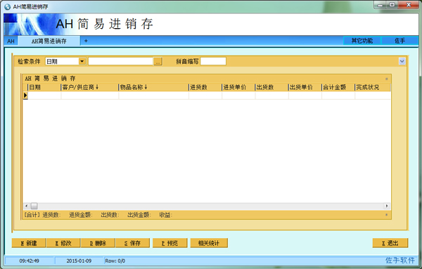  AH简易进销存 V3.92