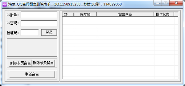  鸿蒙QQ空间留言删除助手 V1.1 绿色版