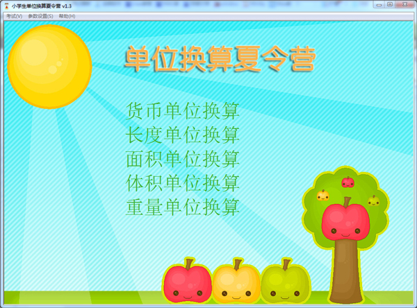  单位换算夏令营 V1.3 绿色版