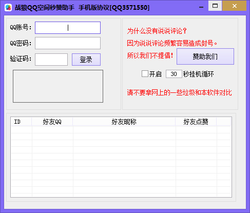  战狼QQ空间秒赞系统 V4.0 绿色版