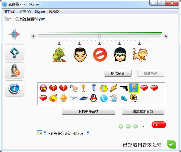 Skype变音器 V3.0